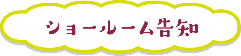 ショールーム告知セクションへのリンクボタン