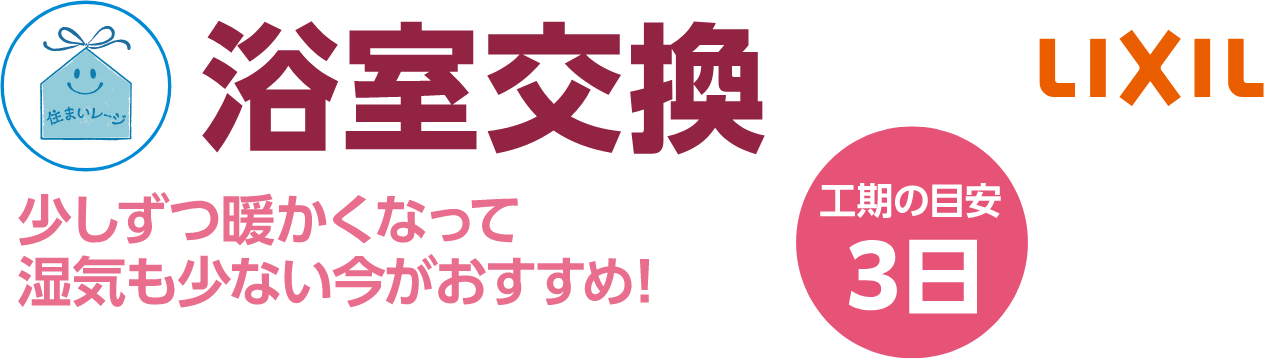 浴室交換 LIXIL 工期の目安：3日 少しずつ暖かくなって湿気も少ない今がおすすめ！