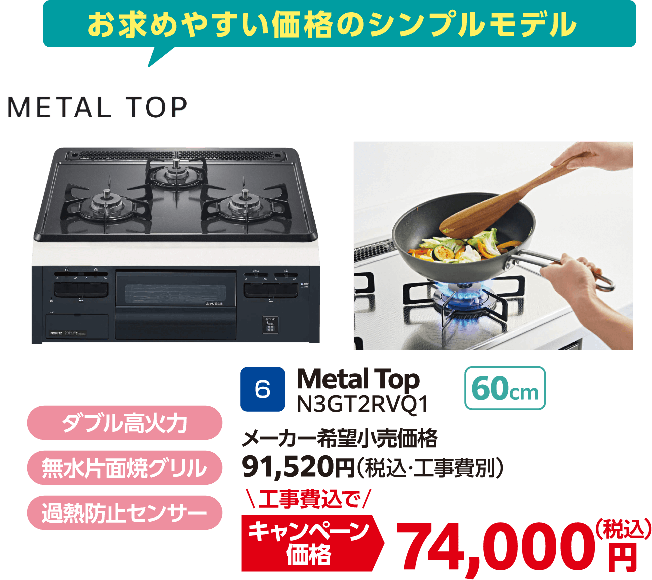 6 Metal Top N3GT2RVQ1 メーカー希望小売価格：91,520円（税込・工事費別）、工事費込でキャンペーン価格；74,000円（税込）