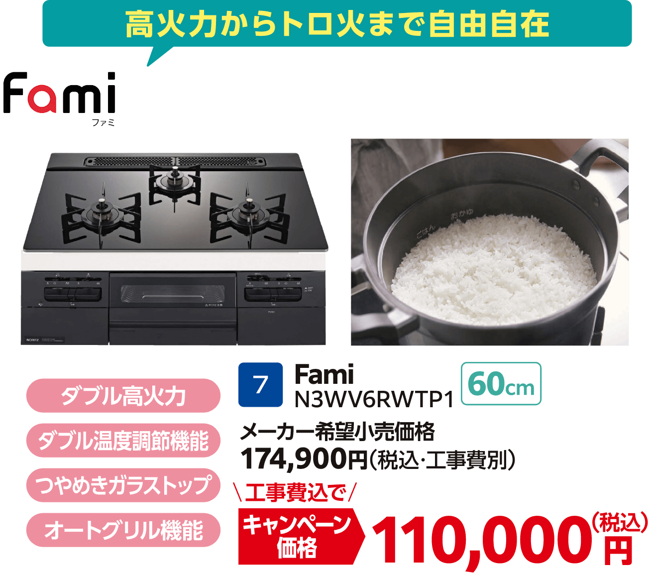 7 Fami N3WV6RWTP1 メーカー希望小売価格：174,900円（税込・工事費別）、工事費込でキャンペーン価格；110,000円（税込）