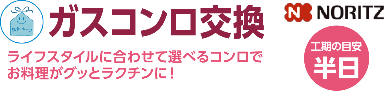 ガスコンロ交換 NORITZ 工期の目安：半日 ライフスタイルに合わせて選べるコンロでお料理がグッとラクチンに！