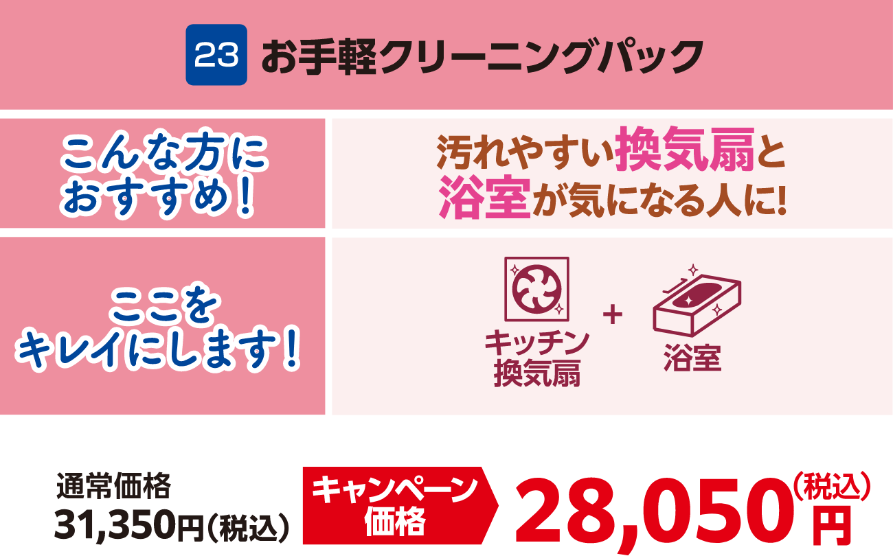 23お手軽クリーニングパック 通常価格：31,350円（税込）、キャンペーン価格：28,050円（税込）