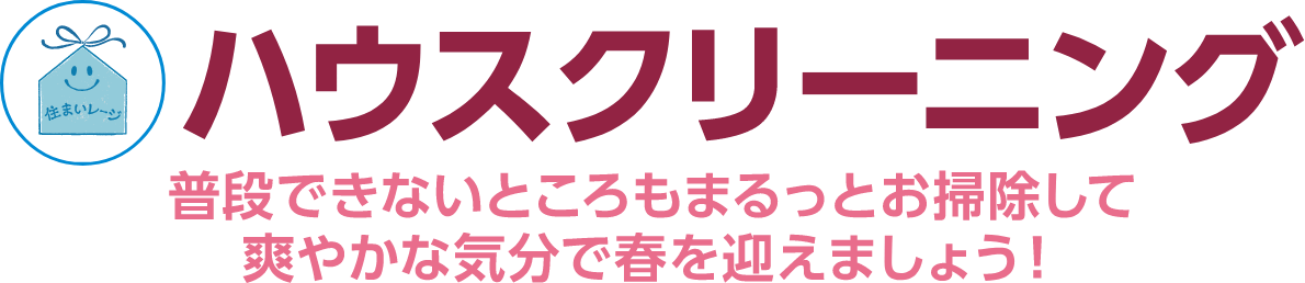 ハウスクリーニング 普段できないところもまるっとお掃除して爽やかな気分で春を迎えましょう！