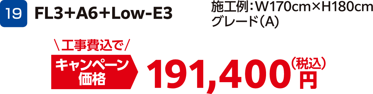 19 FL3+A6+Low-E3 工事費込でキャンペーン価格：191,400円（税込）