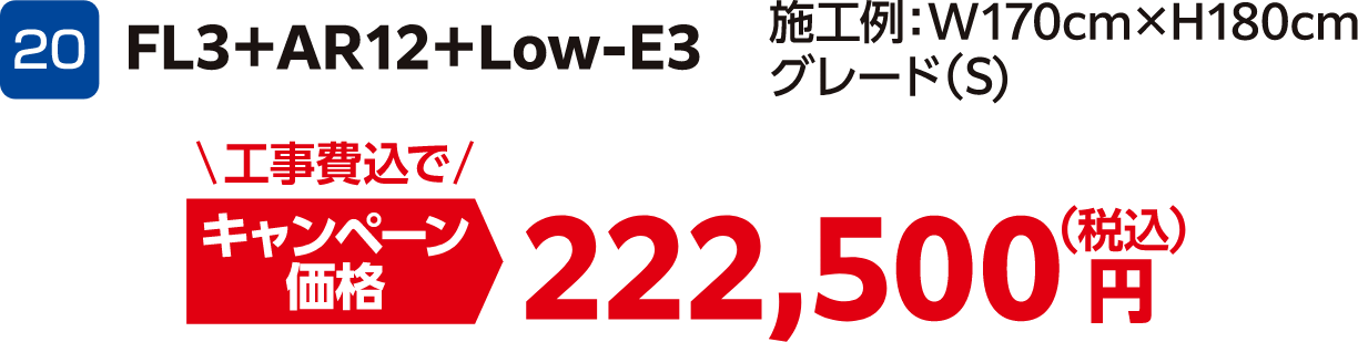 20 FL3+AR12+Low-E3 工事費込でキャンペーン価格：222,500円（税込）