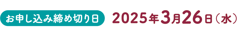 お申し込み締め切り日：2025年3月26日(水)