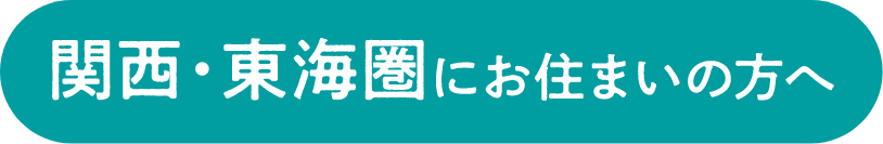 関西・東海圏にお住まいの方へ