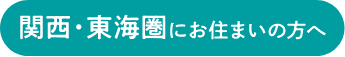 関西・東海圏にお住まいの方へ
