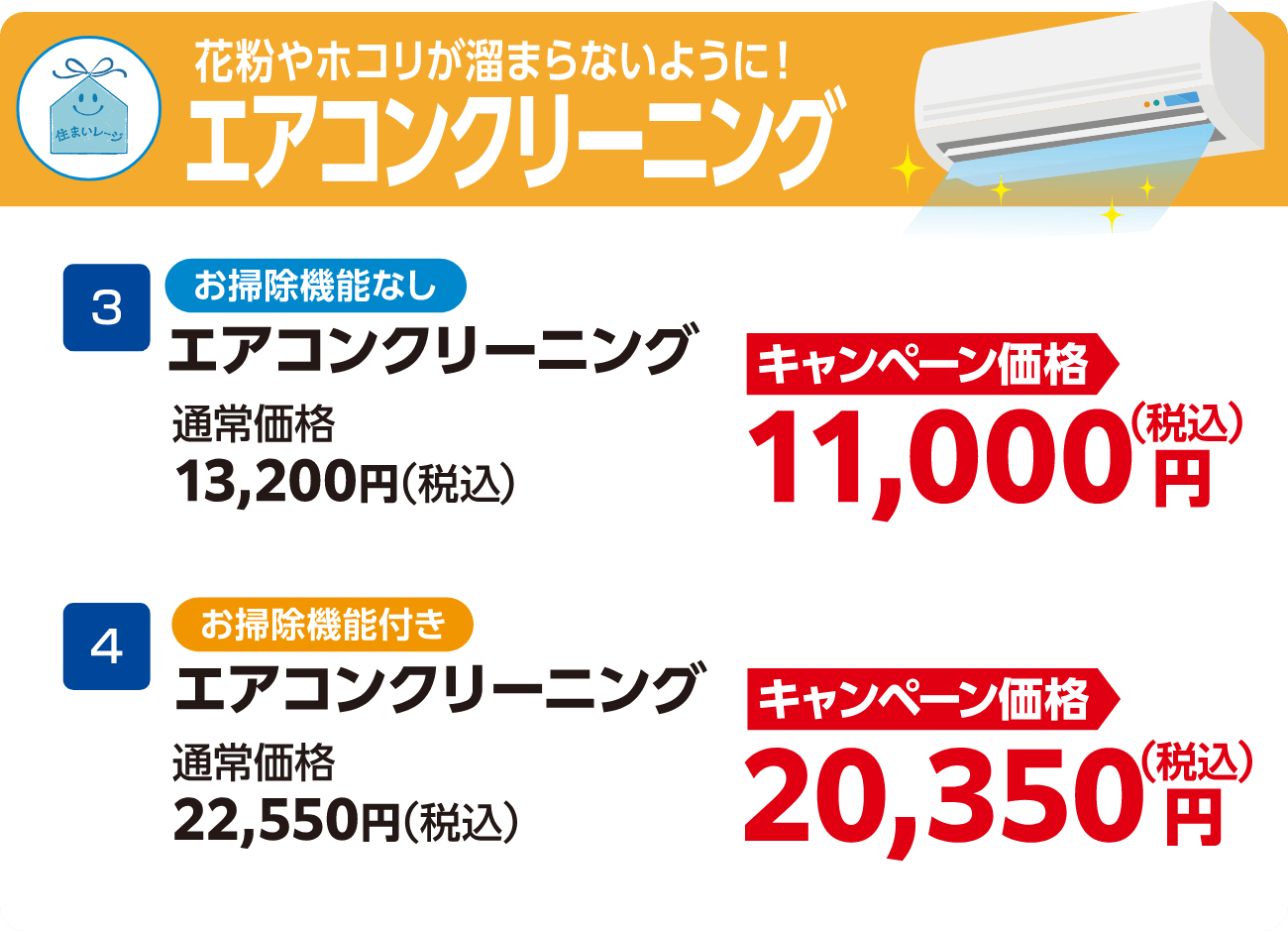 エアコンクリーニング 3エアコンクリーニング（お掃除機能なし） 通常価格：13,200円（税込）/キャンペーン価格：11,000円（税込）、4エアコンクリーニング（お掃除機能付き） 通常価格：22,550円（税込）/キャンペーン価格：20,350円（税込）