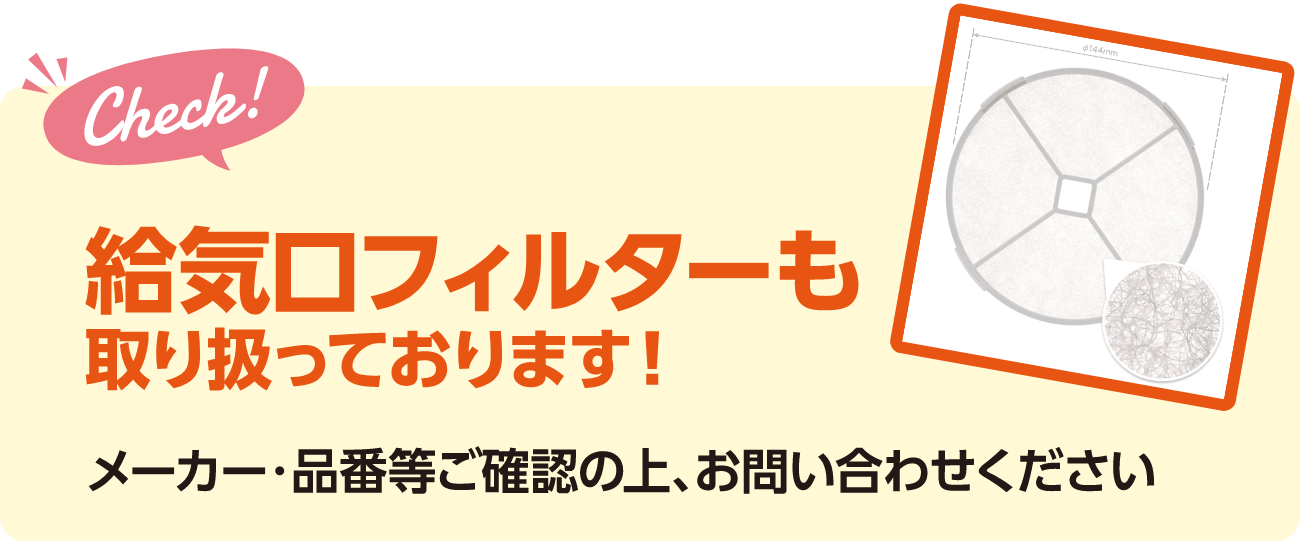 給気口フィルターも取り扱っております！メーカー・品番等ご確認の上、お問い合わせください