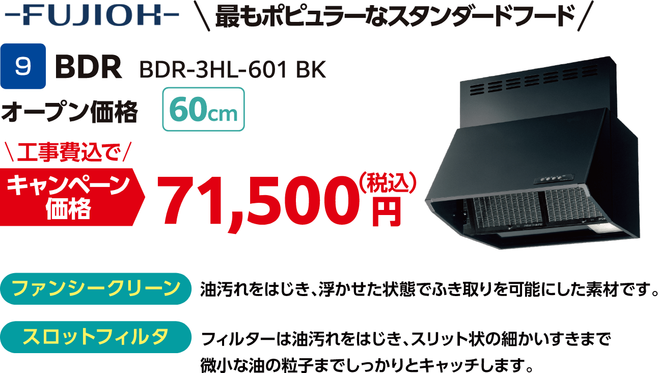 9 BDR BDR-3HL-601 BK 工事費込でキャンペーン価格：71,500円（税込）