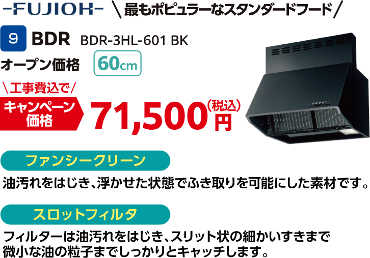 9 BDR BDR-3HL-601 BK 工事費込でキャンペーン価格：71,500円（税込）