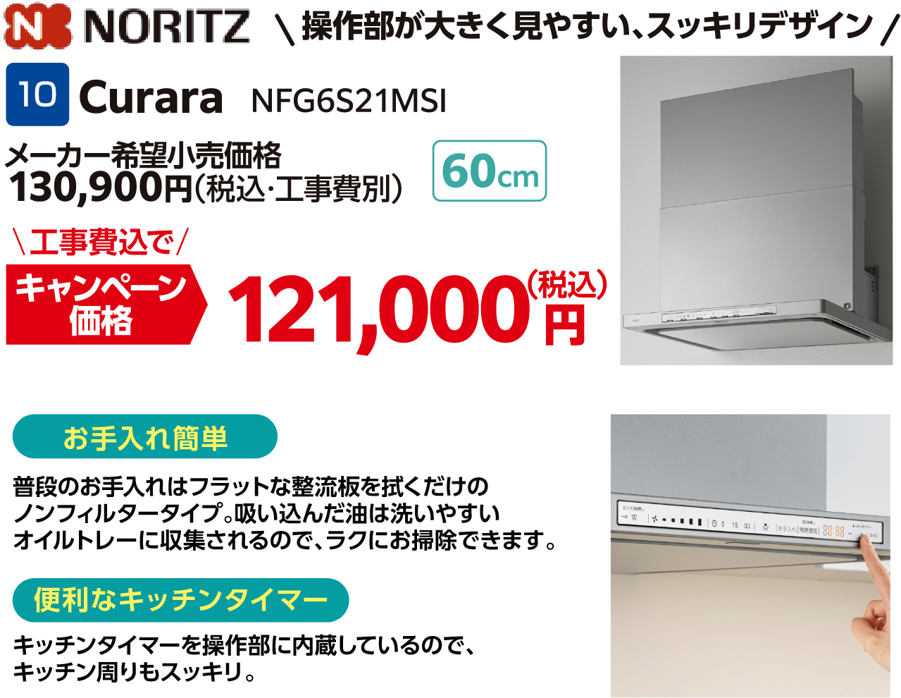 10 Curara NFG6S21MSI メーカー希望小売価格：130,900円（税込・工事費別）、工事費込でキャンペーン価格：121,000円（税込）