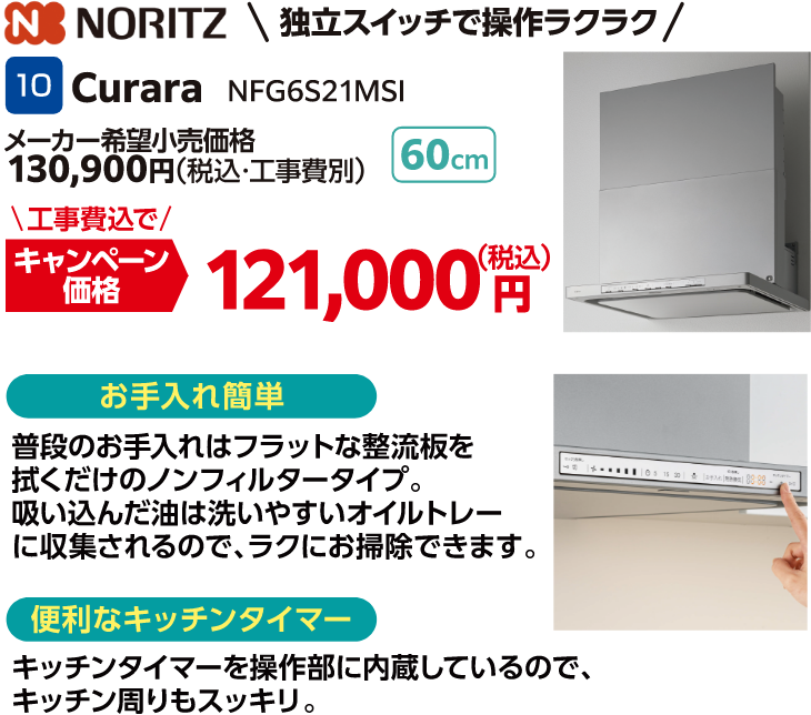 10 Curara NFG6S21MSI メーカー希望小売価格：130,900円（税込・工事費別）、工事費込でキャンペーン価格：121,000円（税込）