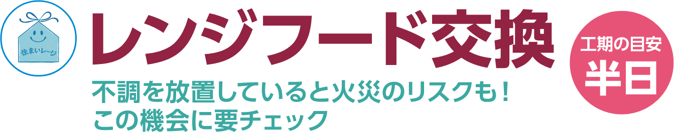 レンジフード交換 工期の目安：半日 不調を放置していると火災のリスクも！この機会に要チェック