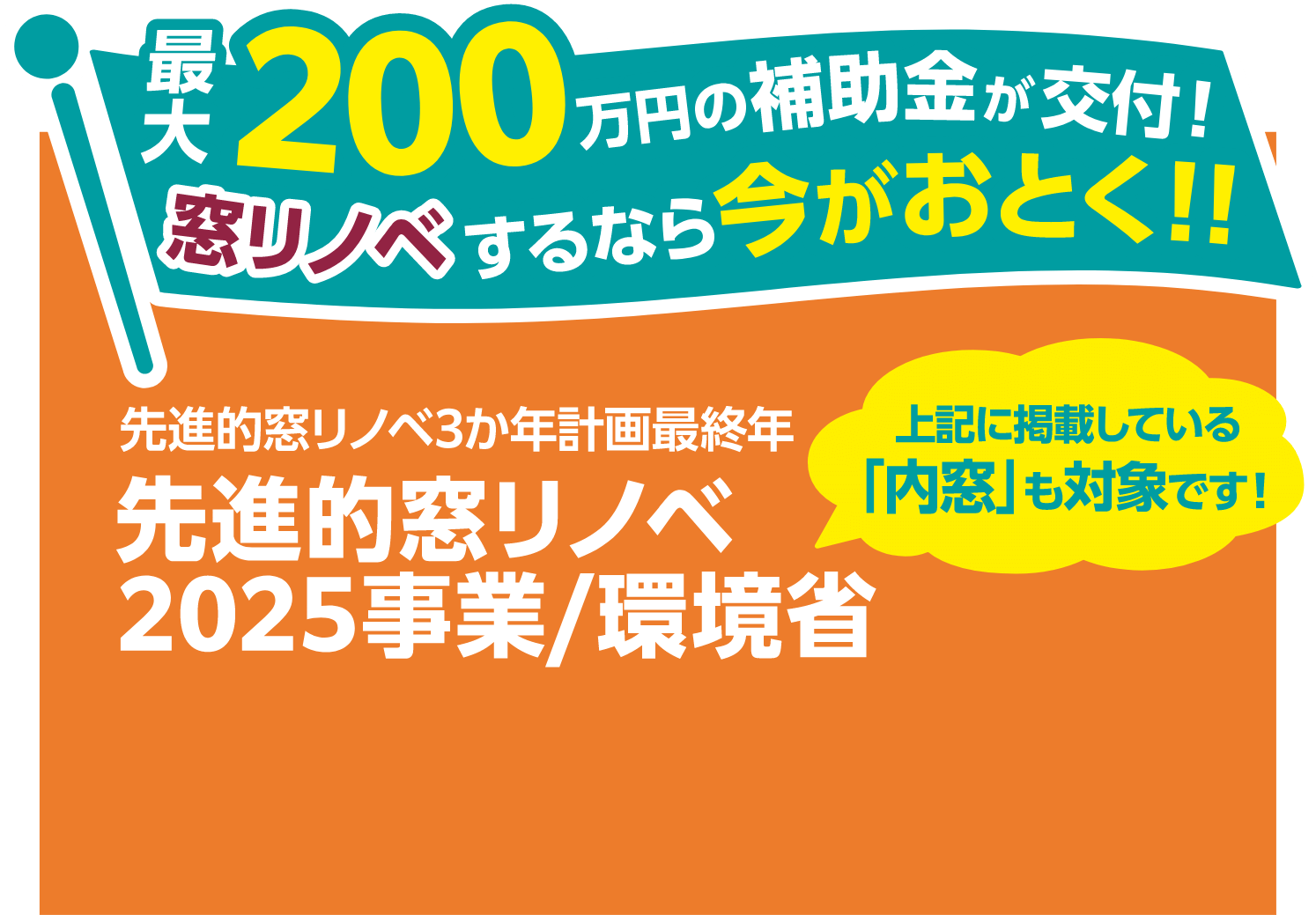 最大200万円の補助金が交付！窓リノベするなら今がおとく！