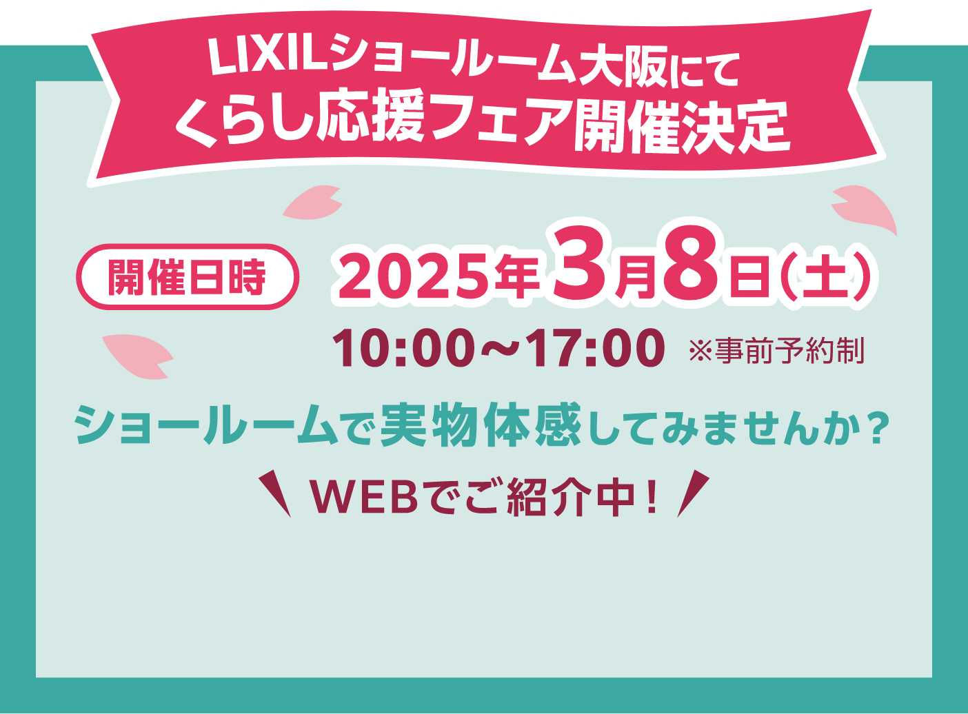 LIXILショールーム大阪にてくらし応援フェア開催決定 開催日時 2025年3月8日（土）10:00～17:00 ※事前予約制