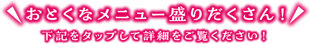 おとくなメニュー盛りだくさん！下記をタップして詳細をご覧ください！