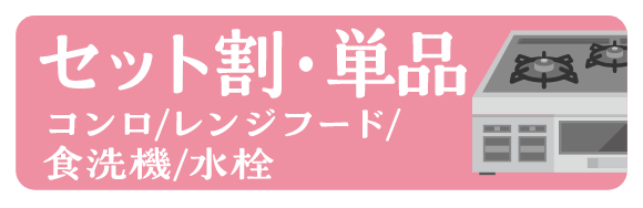 セット割・単品へのリンクバナー