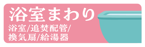 浴室まわりへのリンクバナー