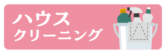 ハウスクリーニングへのリンクバナー