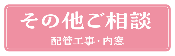 その他ご相談へのリンクバナー