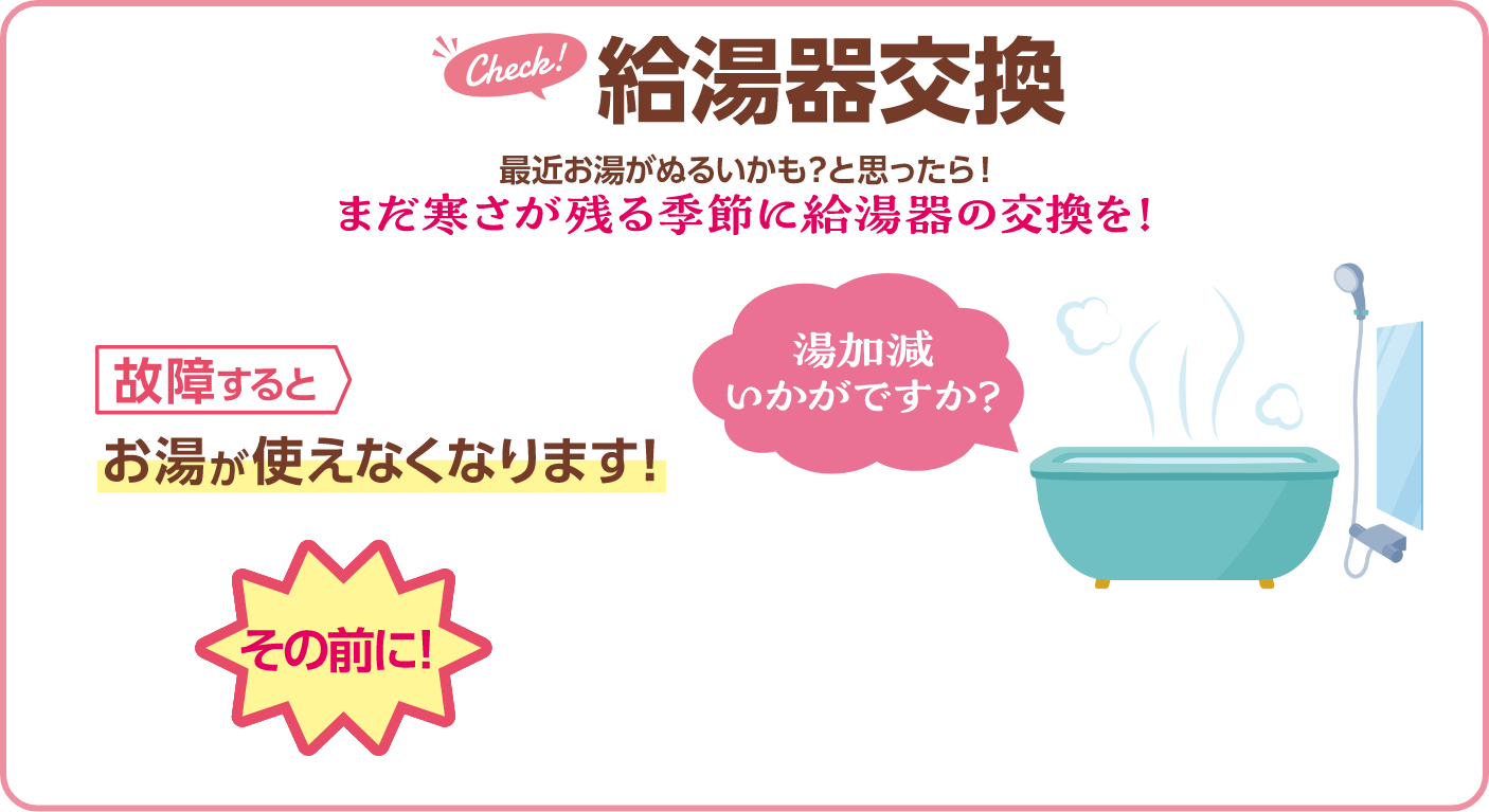 給湯器交換 まだ寒さが残る季節に給湯器の交換を！