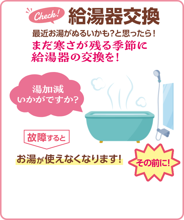 給湯器交換 まだ寒さが残る季節に給湯器の交換を！