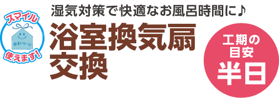 浴室換気扇交換 工期の目安：半日