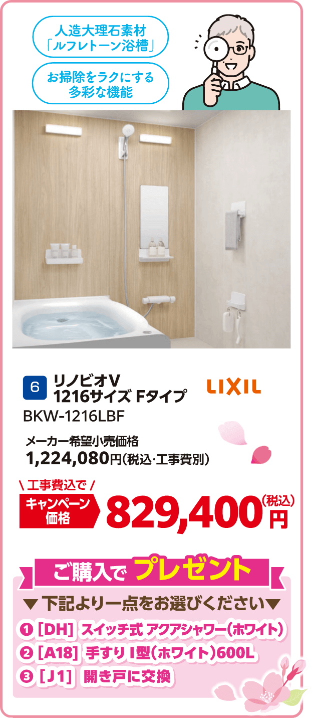 6 LIXIL BKW-1216LBF メーカー希望小売価格：1,224,080円（税込・工事費別）、キャンペーン価格：829,400円（税込・工事費込） ご購入でプレゼント：下記より一点をお選びください、①スイッチ式アクアシャワー（ホワイト）・②手すりＩ型（ホワイト）600L・③開き戸に交換