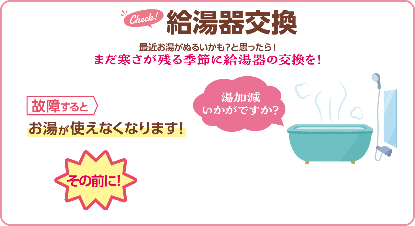 給湯器交換 まだ寒さが残る季節に給湯器の交換を！