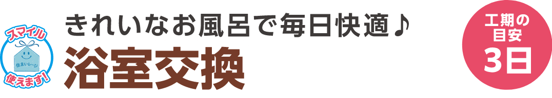 浴室交換 工期の目安：3日