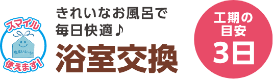浴室交換 工期の目安：3日