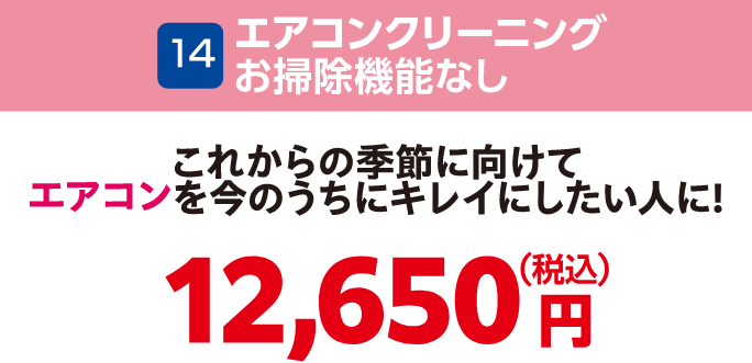 14 エアコンクリーニングお掃除機能なし 12,650円（税込）
