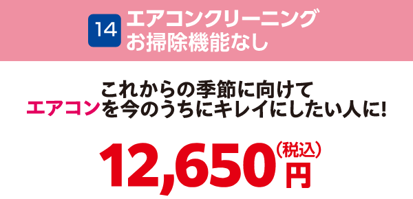 14 エアコンクリーニングお掃除機能なし 12,650円（税込）