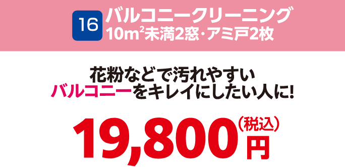 16 バルコニークリーニング 19,800円（税込）