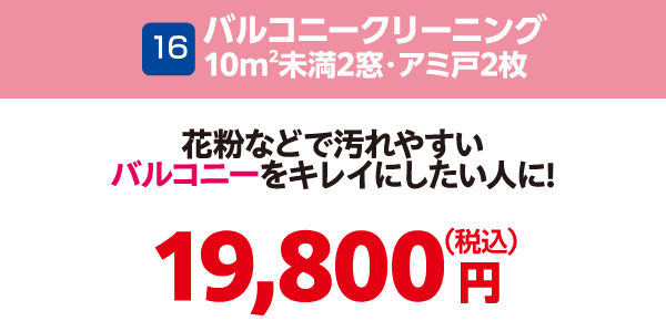 16 バルコニークリーニング 19,800円（税込）