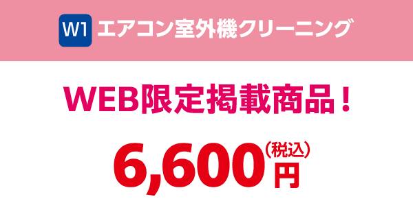 W1 エアコン室外機クリーニング WEB限定掲載商品 6,600円（税込）