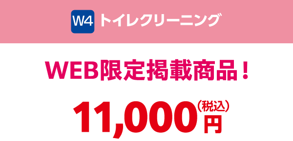W4 トイレクリーニング WEB限定掲載商品 11,000円（税込）