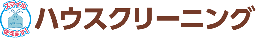 ハウスクリーニング