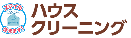 ハウスクリーニング