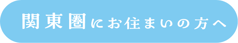 関東圏にお住まいの方へ