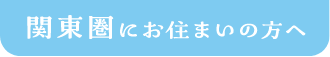 関東圏にお住まいの方へ