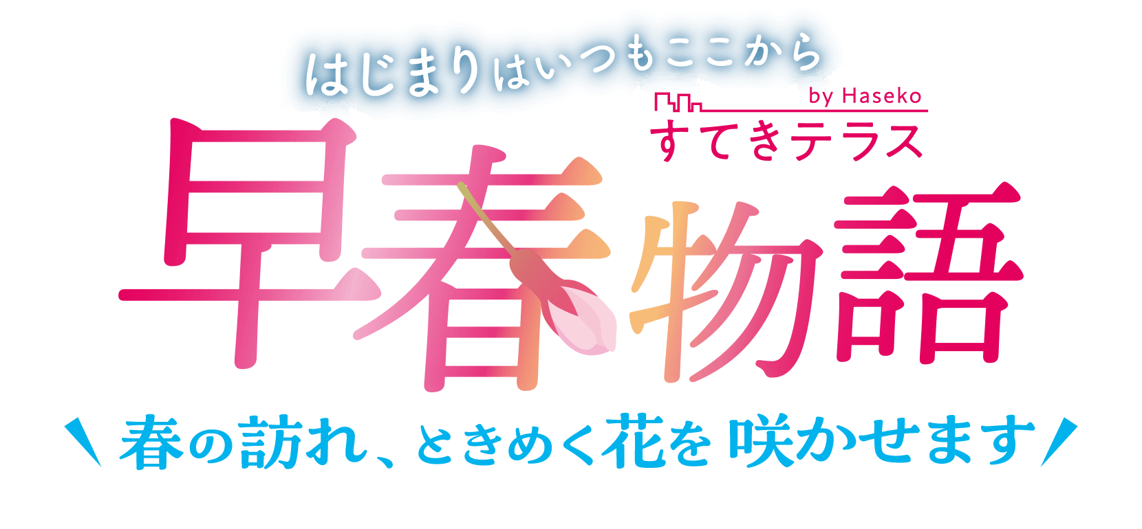 すてきテラス はじまりはいつもここから 早春物語