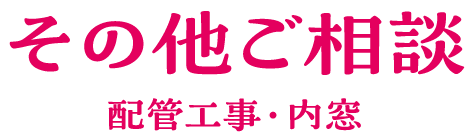 その他ご相談 配管工事・内窓