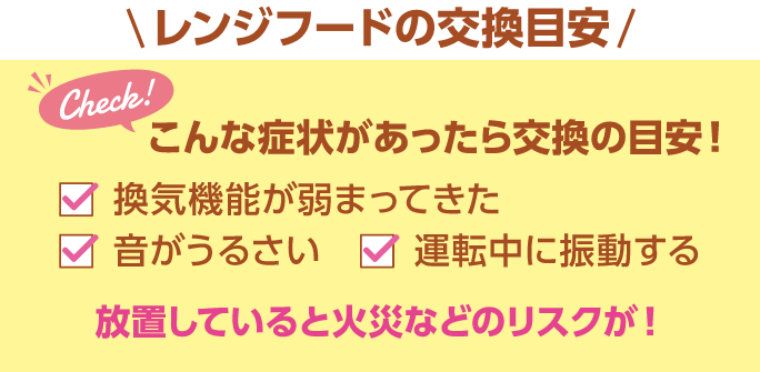 レンジフードの交換目安 こんな症状があったら交換の目安！ 換気機能が弱まってきた・音がうるさい・運転中に振動する