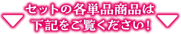 セットの各単品商品は下記をご覧ください！