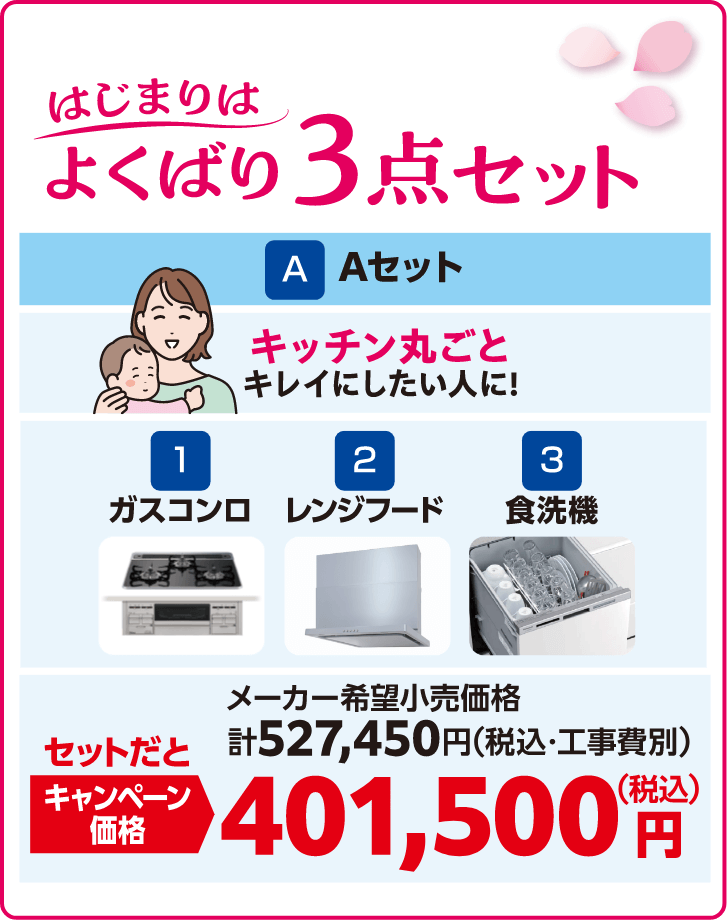 Aセット よくばり3点セット ガスコンロ/レンジフード/食洗器 メーカー希望小売価格：計527,450円（税込・工事費別）、キャンペーン価格：401,500円（税込）