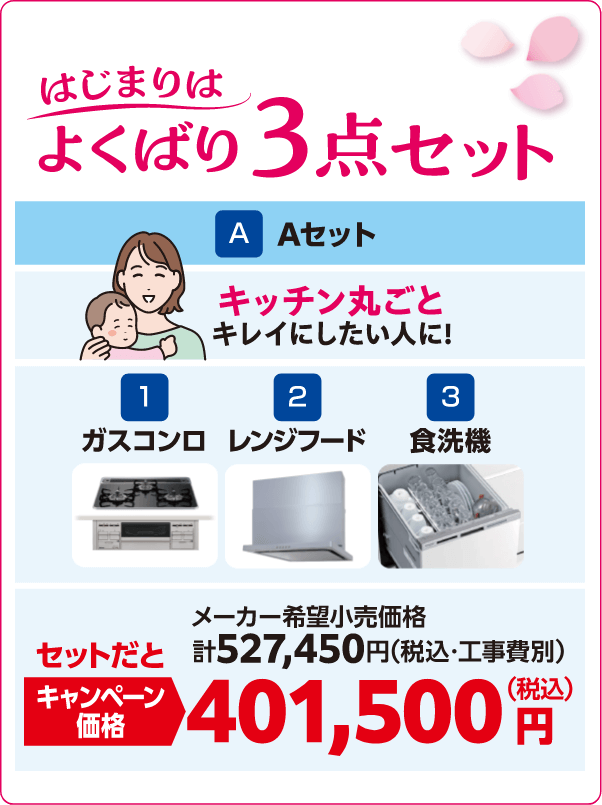 Aセット よくばり3点セット ガスコンロ/レンジフード/食洗器 メーカー希望小売価格：計527,450円（税込・工事費別）、キャンペーン価格：401,500円（税込）