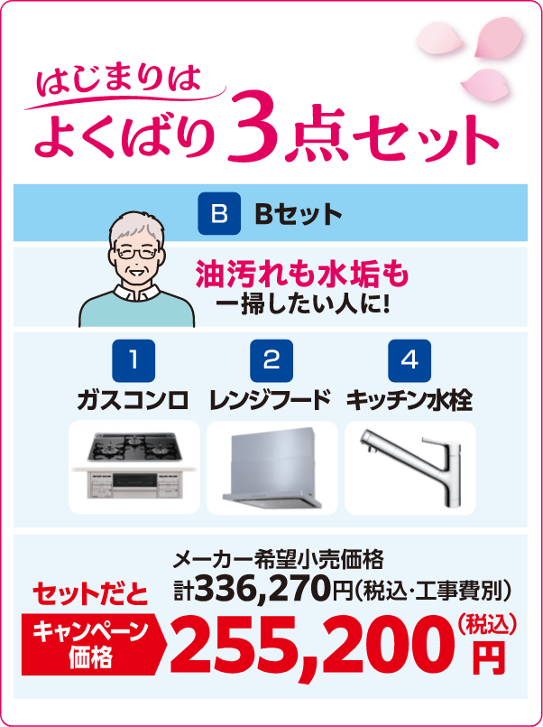 Bセット よくばり3点セット ガスコンロ/レンジフード/キッチン水栓 メーカー希望小売価格：計336,270円（税込・工事費別）、キャンペーン価格：255,200円（税込）